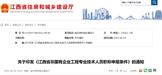 江西省丨關于印發《江西省建設工程專業技術人員職稱申報條件》的通知丨贛建人〔2022〕4號